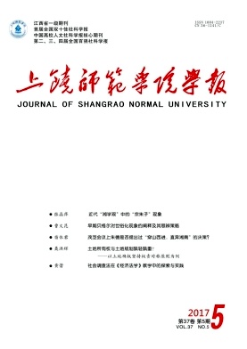 上饶师范学院学报