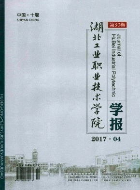 湖北工业职业技术学院学报