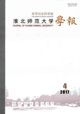 淮北师范大学学报(哲学社会科学版)