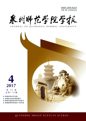 泉州师范学院学报