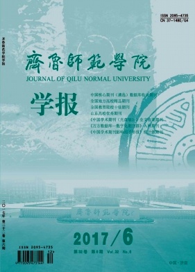 齐鲁师范学院学报