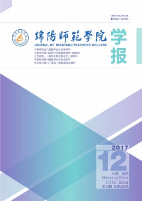 绵阳师范学院学报