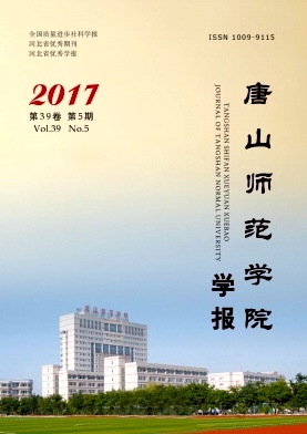 唐山师范学院学报