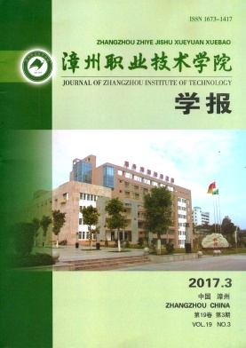 漳州职业技术学院学报