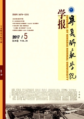 宁夏师范学院学报