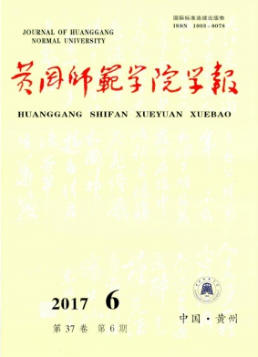 黄冈师范学院学报