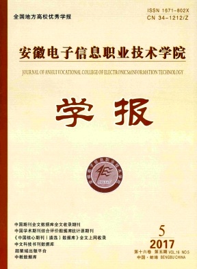 安徽电子信息职业技术学院学报