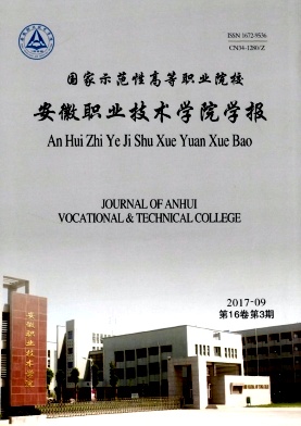 安徽职业技术学院学报