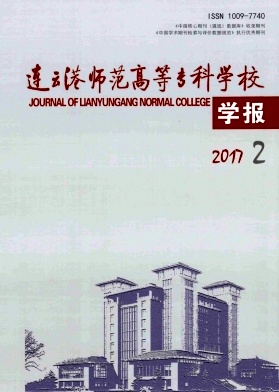 连云港师范高等专科学校学报