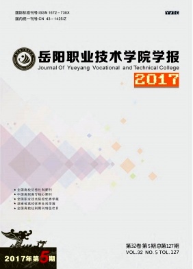 岳阳职业技术学院学报