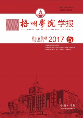 梧州学院学报