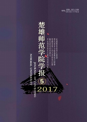 楚雄师范学院学报