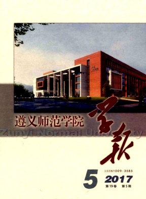 遵义师范学院学报