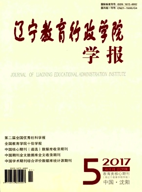 辽宁教育行政学院学报