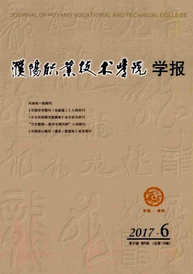 濮阳职业技术学院学报