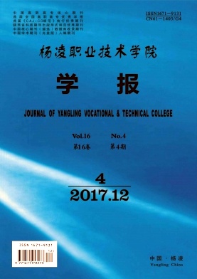 杨凌职业技术学院学报