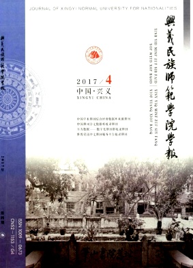 兴义民族师范学院学报