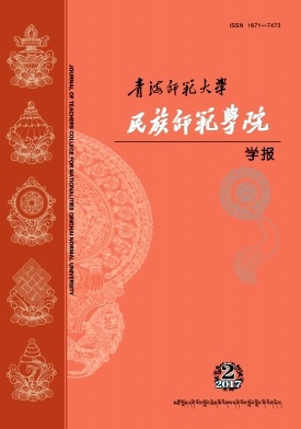 青海师范大学民族师范学院学报