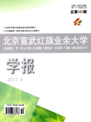 北京宣武红旗业余大学学报