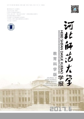 河北师范大学学报(教育科学版)