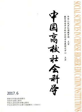 中国高校社会科学