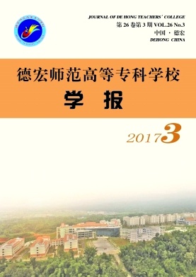 德宏师范高等专科学校学报