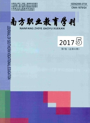 南方职业教育学刊