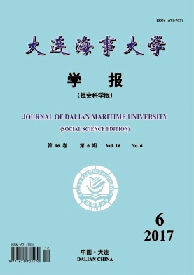 大连海事大学学报(社会科学版)