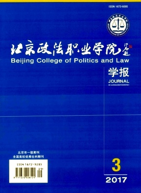 北京政法职业学院学报