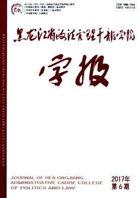 黑龙江省政法管理干部学院学报