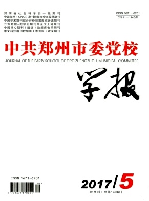 中共郑州市委党校学报