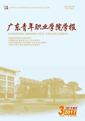 广东青年职业学院学报