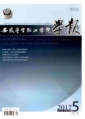 安徽警官职业学院学报