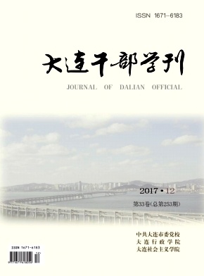 大连干部学刊