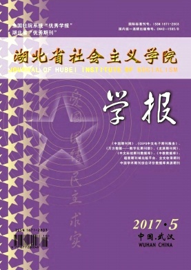 湖北省社会主义学院学报