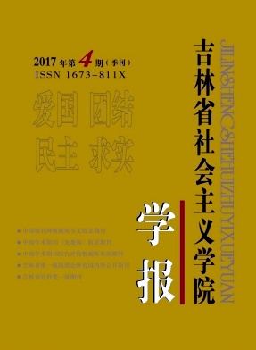 吉林省社会主义学院学报