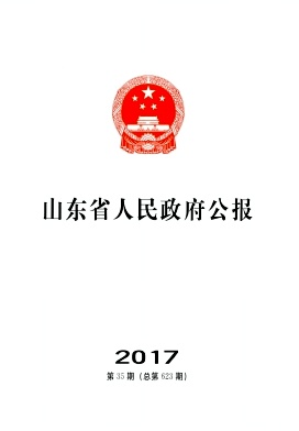 山东省人民政府公报