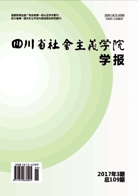 四川省社会主义学院学报