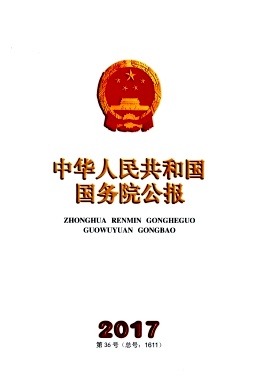 中华人民共和国国务院公报