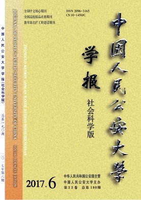 中国人民公安大学学报(社会科学版)