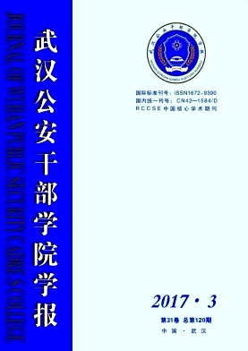 武汉公安干部学院学报