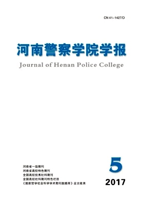 河南警察学院学报