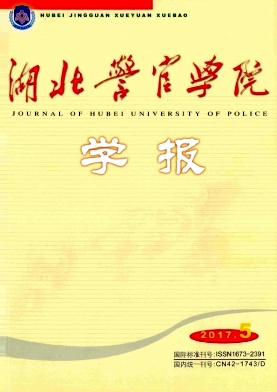 湖北警官学院学报