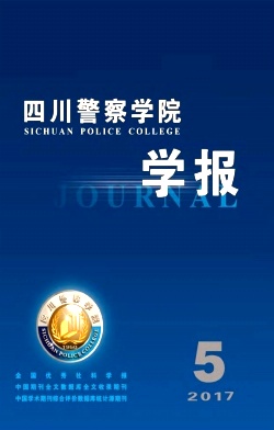 四川警察学院学报