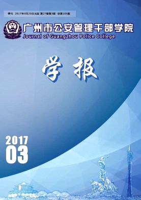 广州市公安管理干部学院学报