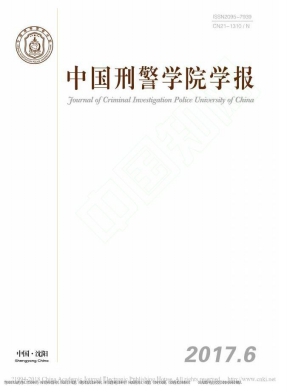 中国刑警学院学报