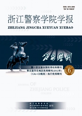 公安学刊(浙江警察学院学报)