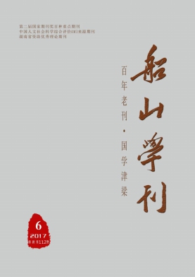 船山学刊