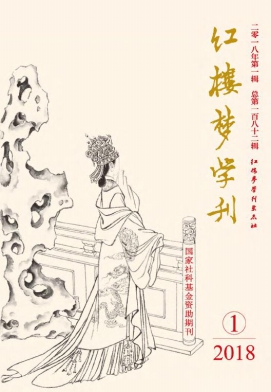 红楼梦学刊