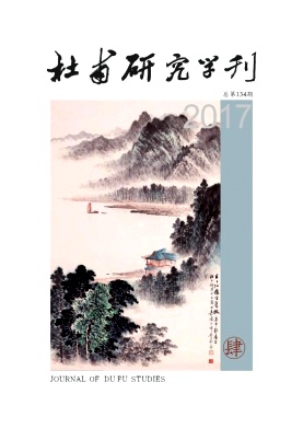 杜甫研究学刊